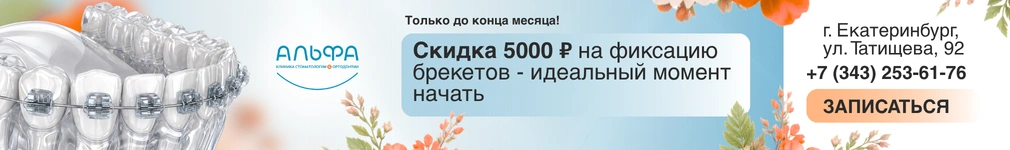 Скидка 5000 рублей на фиксацию брекетов с 01.06.2026